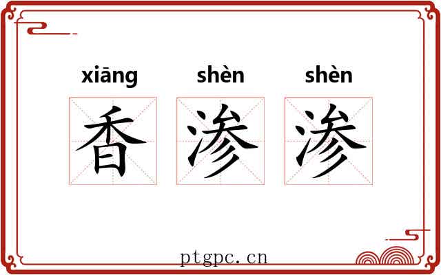 香渗渗