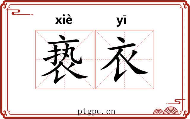 亵衣 亵衣