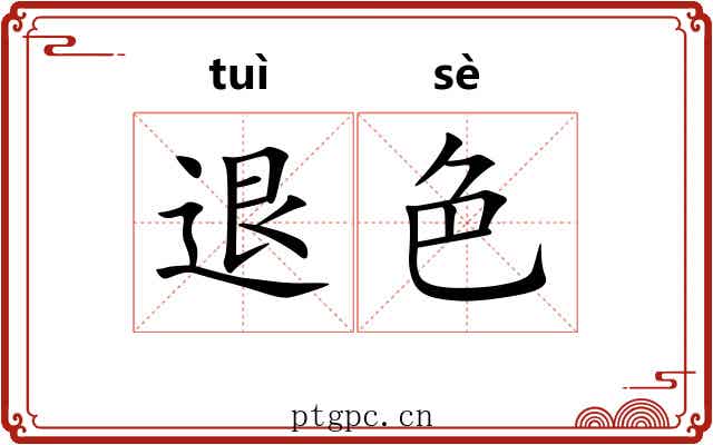 退色 退色