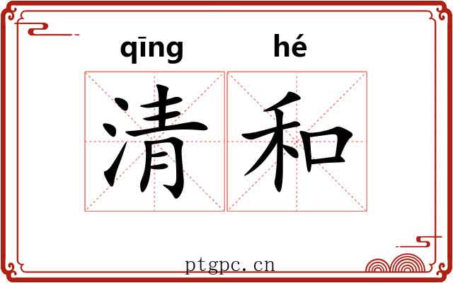 清和 清和
