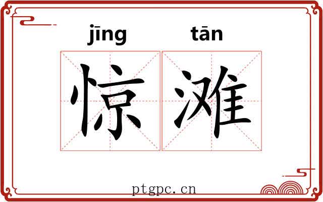 惊滩