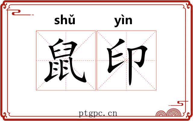 鼠印 鼠印