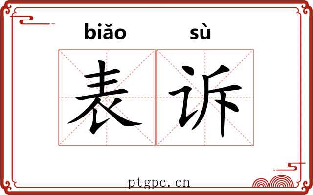 表诉 表诉