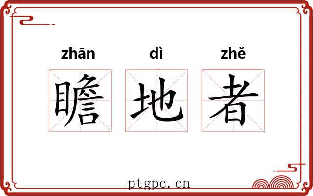 瞻地者 瞻地者