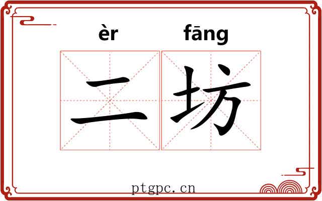 二坊