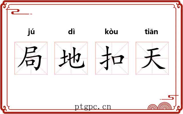局地扣天 局地扣天
