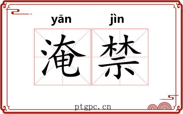 淹禁