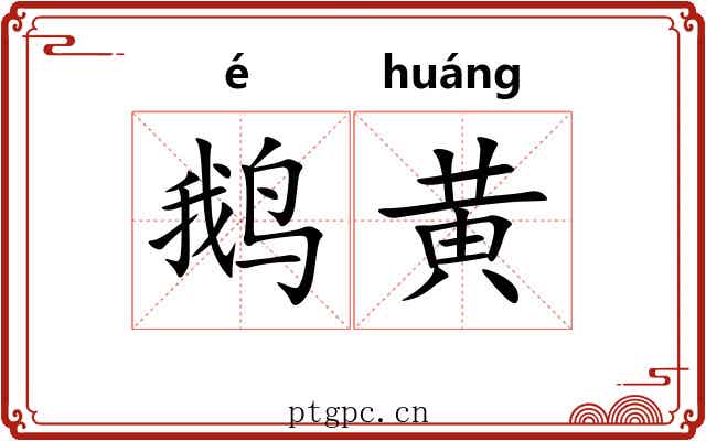 鹅黄 鹅黄