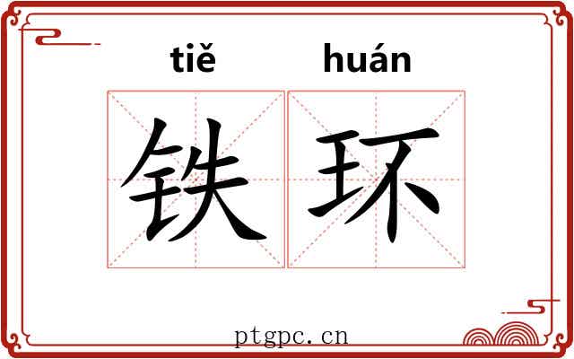 铁环
