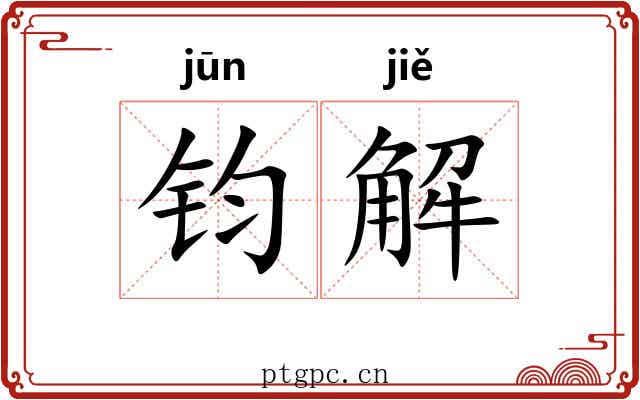 钧解 钧解