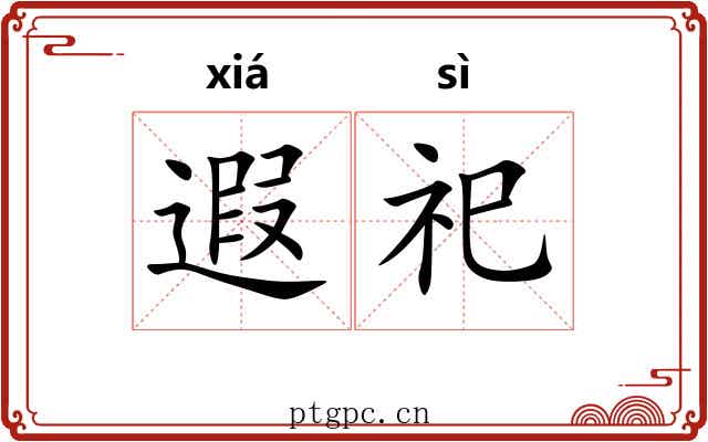 遐祀
