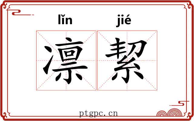 凛絜