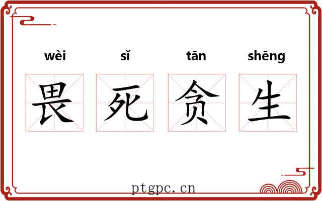 畏死贪生 畏死贪生