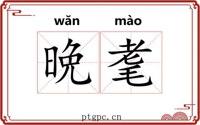晩耄