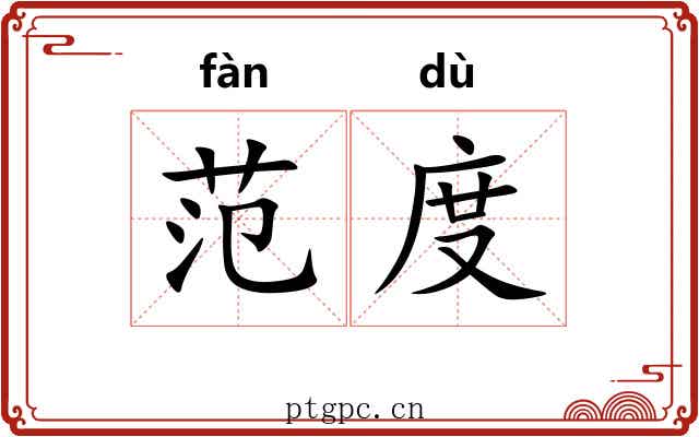 范度 范度