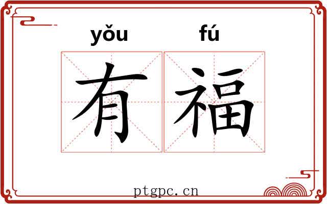 有福 有福