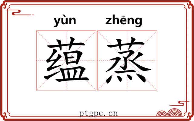 蕴蒸
