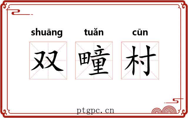 双疃村