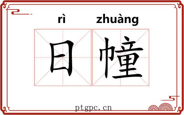 日幢 日幢