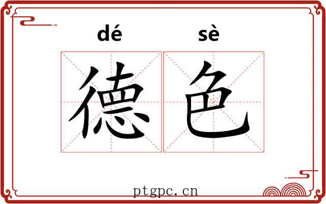 德色 德色