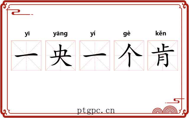 一央一个肯 一央一个肯