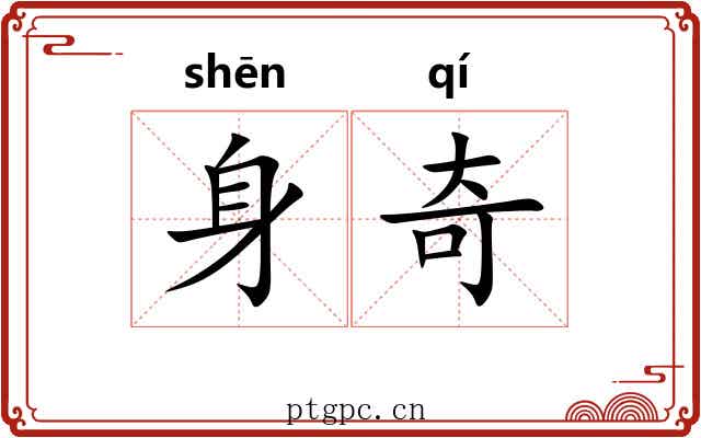 身奇