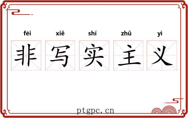 非写实主义 非写实主义