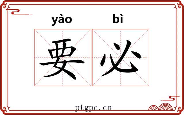 要必 要必