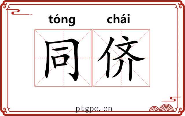 同侪