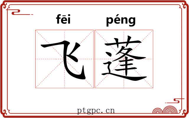飞蓬