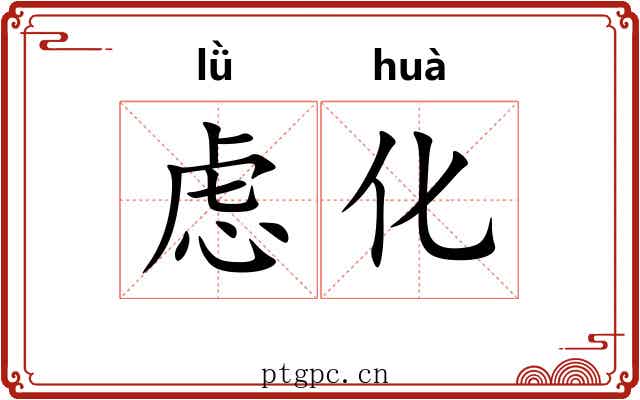 虑化