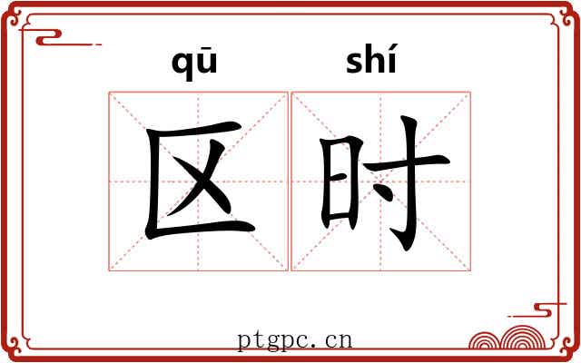 区时 区时