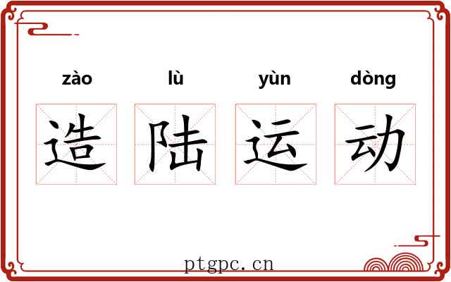 造陆运动