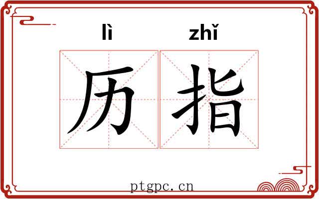 历指 历指