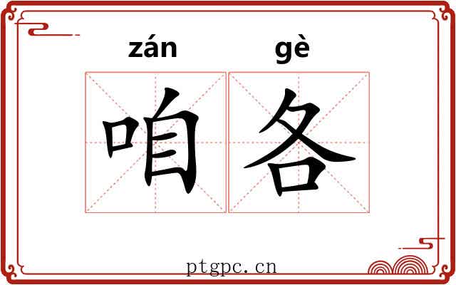 咱各
