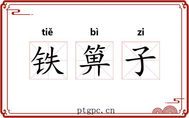 铁箅子 铁箅子