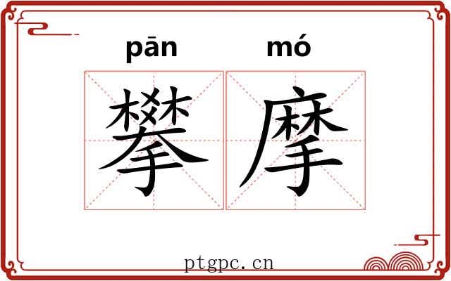攀摩
