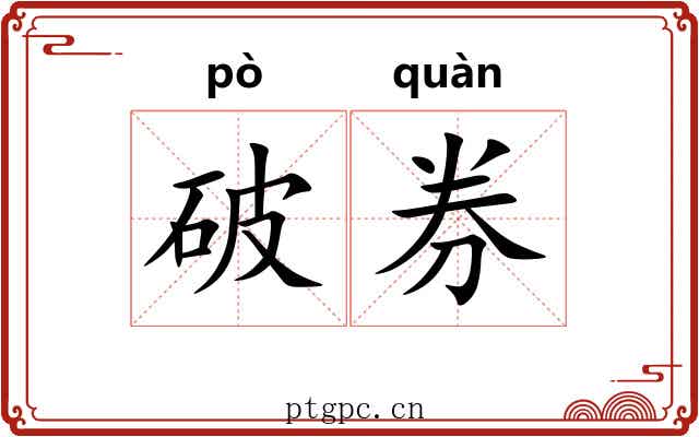 破券 破券