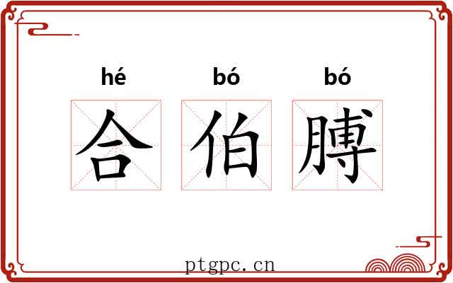 合伯膊 合伯膊