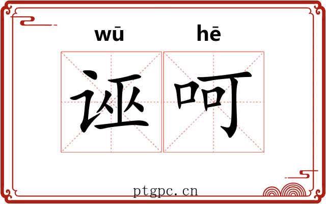 诬呵