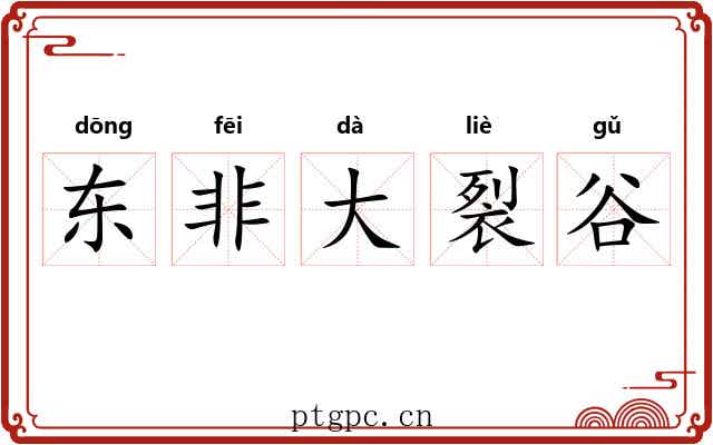 东非大裂谷 东非大裂谷