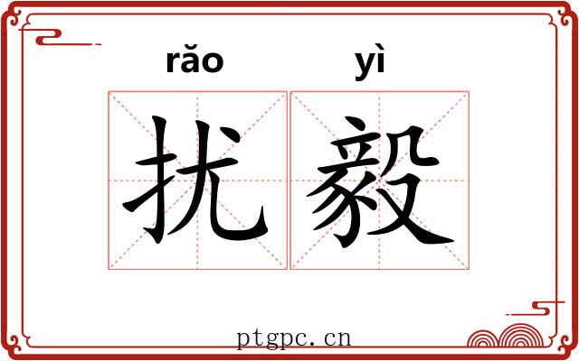 扰毅