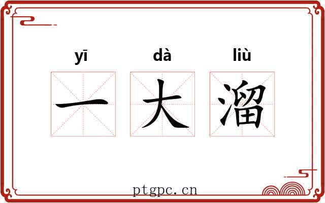 一大溜 一大溜