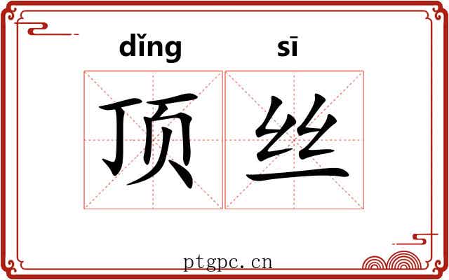 顶丝 顶丝