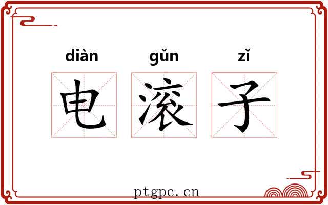 电滚子 电滚子