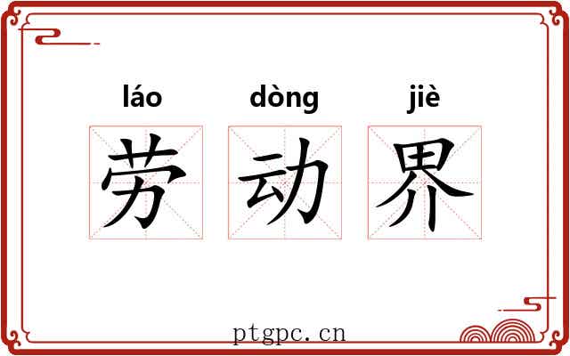 劳动界