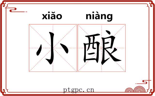 小酿