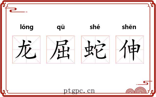 龙屈蛇伸 龙屈蛇伸