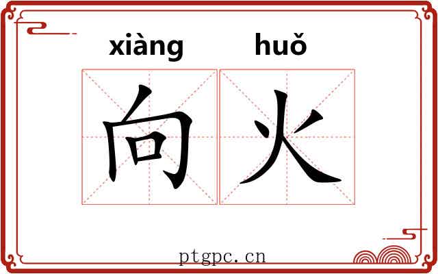 向火 向火