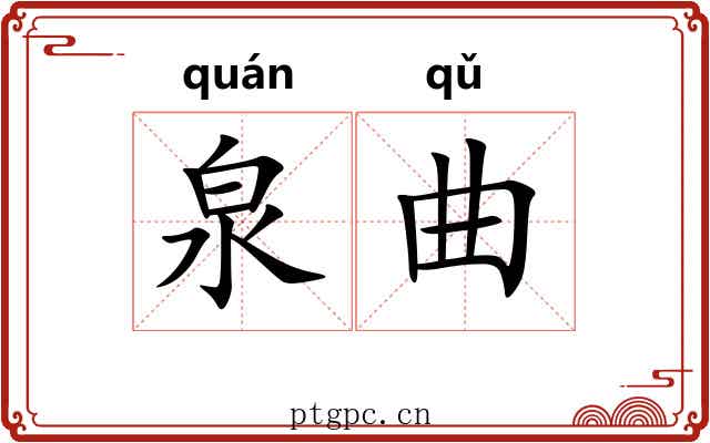 泉曲 泉曲